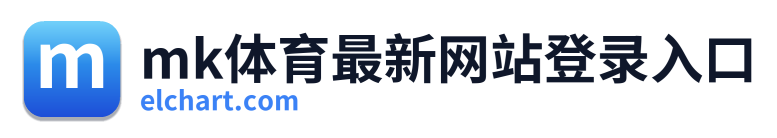 mk体育最新网站登录入口